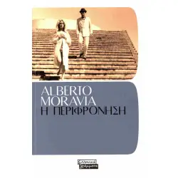 Η ΠΕΡΙΦΡΟΝΗΣΗ