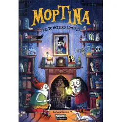 ΜΟΡΤΙΝΑ ΚΑΙ ΤΟ ΜΥΣΤΙΚΟ ΔΩΜΑΤΙΟ