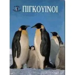ΠΙΓΚΟΥΙΝΟΙ