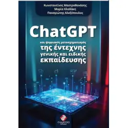 CHATGPT ΚΑΙ ΨΗΦΙΑΚΟΣ ΜΕΤΑΣΧΗΜΑΤΙΣΜΟΣ ΤΗΣ ΕΝΤΕΧΝΗΣ ΚΑΙ ΕΙΔΙΚΗΣ ΕΚΠΑΙΔΕΥΣΗΣ