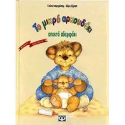 ΤΟ ΜΙΚΡΟ ΑΡΚΟΥΔΑΚΙ ΑΠΟΚΤΑ ΑΔΕΡΦΑΚΙ ΠΡΩΤΕΣ ΕΜΠΕΙΡΙΕΣ