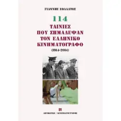 114 ΤΑΙΝΙΕΣ ΠΟΥ ΣΗΜΑΔΕΨΑΝ ΤΟΝ ΕΛΛΗΝΙΚΟ ΚΙΝΗΜΑΤΟΓΡΑΦΟ (1914-2014)