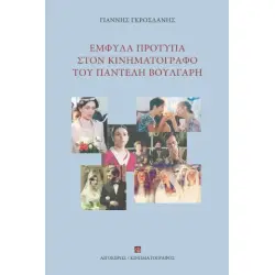 ΕΜΦΥΛΑ ΠΡΟΤΥΠΑ ΣΤΟΝ ΚΙΝΗΜΑΤΟΓΡΑΦΟ ΤΟΥ ΠΑΝΤΕΛΗ ΒΟΥΛΓΑΡΗ
