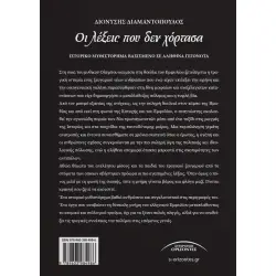 ΟΙ ΛΕΞΕΙΣ ΠΟΥ ΔΕ ΧΟΡΤΑΣΑ