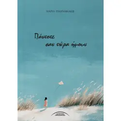ΠΑΝΤΟΤΕ ΣΑΝ ΤΩΡΑ ΗΜΟΥΝ