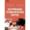 ΜΗΧΑΝΙΚΗ - ΜΗΧΑΝΟΛΟΓΙΑ - ΗΛΕΚΤΡΟΛΟΓΙΑ
