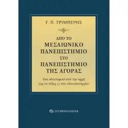 ΑΠΟ ΤΟ ΜΕΣΑΙΩΝΙΚΟ ΠΑΝΕΠΙΣΤΗΜΙΟ ΣΤΟ ΠΑΝΕΠΙΣΤΗΜΙΟ ΤΗΣ ΑΓΟΡΑΣ