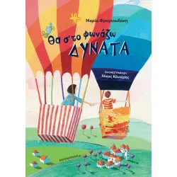 ΘΑ Σ΄ΤΟ ΦΩΝΑΖΩ ΔΥΝΑΤΑ