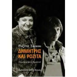 ΔΗΜΗΤΡΗΣ ΚΑΙ ΡΟΖΙΤΑ