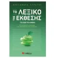 ΛΕΞΙΚΑ