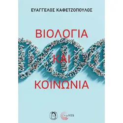 ΒΙΟΛΟΓΙΑ ΚΑΙ ΚΟΙΝΩΝΙΑ