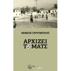 ΑΡΧΙΖΕΙ ΤΟ ΜΑΤΣ