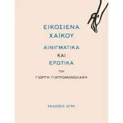 ΕΙΚΟΣΙΕΝΑ ΧΑΙΚΟΥ : ΑΙΝΙΓΜΑΤΙΚΑ ΚΑΙ ΕΡΩΤΙΚΑ