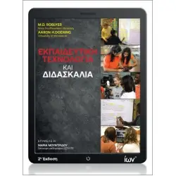 ΕΚΠΑΙΔΕΥΤΙΚΗ ΤΕΧΝΟΛΟΓΙΑ ΚΑΙ ΔΙΔΑΣΚΑΛΙΑ