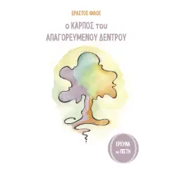 Ο ΚΑΡΠΟΣ ΤΟΥ ΑΠΑΓΟΡΕΥΜΕΝΟΥ ΔΕΝΤΡΟΥ