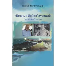 ΠΕΤΡΟ, Ο ΘΕΟΣ Σ' ΑΓΑΠΑΕΙ! ΑΠΟ ΤΟ ΣΚΟΤΑΔΙ ΣΤΟ ΦΩΣ