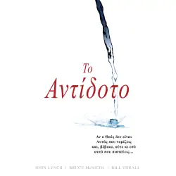 ΤΟ ΑΝΤΙΔΟΤΟ
