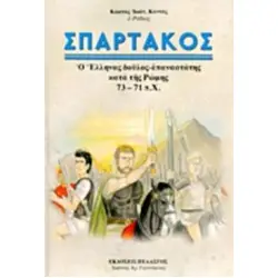 ΣΠΑΡΤΑΚΟΣ Ο ΕΛΛΗΝΑΣ ΔΟΥΛΟΣ-ΕΠΑΝΑΣΤΑΤΗΣ ΚΑΤΑ ΤΗΣ ΡΩΜΗΣ 73-71 Π.Χ.
