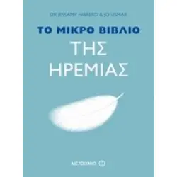 ΤΟ ΜΙΚΡΟ ΒΙΒΛΙΟ ΤΗΣ ΗΡΕΜΙΑΣ