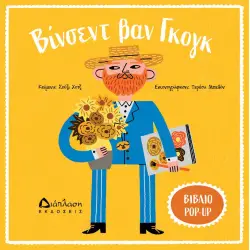 ΒΙΝΣΕΝΤ ΒΑΝ ΓΚΟΓΚ