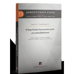 ΟΙ ΘΕΜΕΛΙΩΔΕΙΣ ΔΙΚΟΝΟΜΙΚΕΣ ΑΡΧΕΣ ΥΠΟ ΕΠΑΝΑΞΙΟΛΟΓΗΣΗ