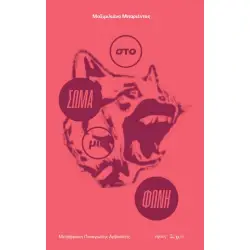 ΣΤΟ ΣΩΜΑ ΜΙΑ ΦΩΝΗ