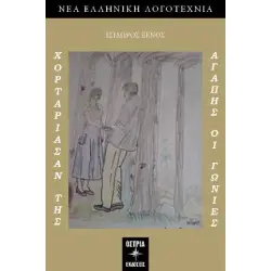 ΧΟΡΤΑΡΙΑΣΑΝ ΤΗΣ ΑΓΑΠΗΣ ΟΙ ΓΩΝΙΕΣ