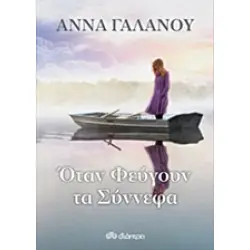 ΟΤΑΝ ΦΕΥΓΟΥΝ ΤΑ ΣΥΝΝΕΦΑ