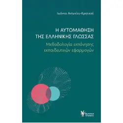 Η αυτομάθηση της Ελληνικής Γλώσσας - Μεθοδολογία εκπόνησης εκπαιδευτικών εφαρμογών