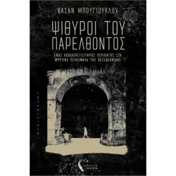 ΨΙΘΥΡΟΙ ΤΟΥ ΠΑΡΕΛΘΟΝΤΟΣ : ΈΝΑΣ ΑΠΟΧΑΙΡΕΤΙΣΤΗΡΙΟΣ ΠΕΡΙΠΑΤΟΣ ΣΤΑ ΜΥΣΤΙΚΑ ΠΕΡΑΣΜΑΤΑ ΤΗΣ ΘΕΣΣΑΛΟΝΙΚΗΣ