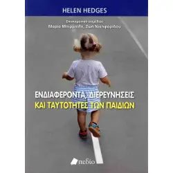 ΕΝΔΙΑΦΕΡΟΝΤΑ, ΔΙΕΡΕΥΝΗΣΕΙΣ ΚΑΙ ΤΑΥΤΌΤΗΤΕΣ ΤΩΝ ΠΑΙΔΙΏΝ