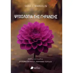 ΨΥΧΟΛΟΓΙΑ ΤΗΣ ΓΗΡΑΝΣΗΣ