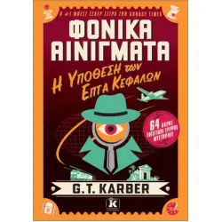 ΦΟΝΙΚΑ ΑΙΝΙΓΜΑΤΑ:Η ΥΠΟΘΕΣΗ ΤΩΝ ΕΠΤΑ ΚΕΦΑΛΩΝ