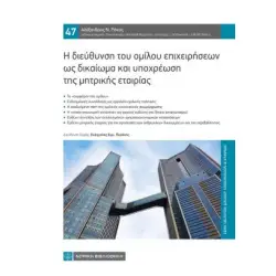 Η ΔΙΕΥΘΥΝΣΗ ΤΟΥ ΟΜΙΛΟΥ ΕΠΙΧΕΙΡΗΣΕΩΝ ΩΣ ΔΙΚΑΙΩΜΑ ΚΑΙ ΥΠΟΧΡΕΩΣΗ ΤΗΣ ΜΗΤΡΙΚΗΣ ΕΤΑΙΡΙΑΣ