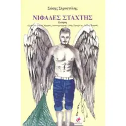 ΝΙΦΑΔΕΣ ΣΤΑΧΤΗΣ