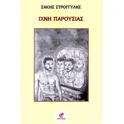 ΙΧΝΗ ΠΑΡΟΥΣΙΑΣ