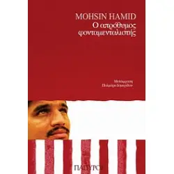 Ο ΑΠΡΟΘΥΜΟΣ ΦΟΝΤΑΜΕΝΤΑΛΙΣΤΗΣ