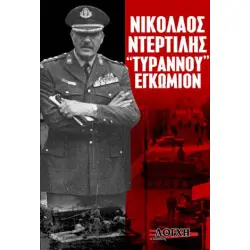 ΝΙΚΟΛΑΟΣ ΝΤΕΡΤΙΛΗΣ ΤΥΡΑΝΝΟΥ ΕΓΚΩΜΙΟ