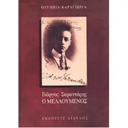 ΓΙΩΡΓΟΣ ΣΑΡΑΝΤΑΡΗΣ, Ο ΜΕΛΛΟΥΜΕΝΟΣ