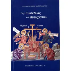 ΠΕΡΙ ΣΥΝΤΕΛΕΙΑΣ ΚΑΙ ΑΝΤΙΧΡΙΣΤΟΥ