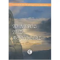 ΤΟ ΝΕΦΟΣ ΤΗΣ Α-ΓΝΩΣΙΑΣ