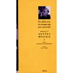 ΕΝΑ ΒΙΒΛΙΟ ΕΙΝΑΙ ΕΝΑ ΑΠΛΩΜΕΝΟ ΧΕΡΙ ΠΡΟΣ ΧΑΙΡΕΤΙΣΜΟ : ΜΟΝΟΛΟΓΟΣ ΤΟΥ ΑΝΤΡΕΑ ΦΡΑΓΚΙΑ