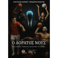 Ο ΑΟΡΑΤΟΣ ΝΟΥΣ ΕΝΑ ΒΙΒΛΙΟ ΤΟΜΗ ΣΤΟ ΑΘΛΗΤΙΚΟ ΓΙΓΝΕΣΘΑΙ
