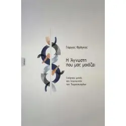 Η ΑΓΝΩΣΤΗ ΠΟΥ ΜΑΣ ΜΟΙΑΖΕΙ: ΣΚΟΡΠΙΕΣ ΜΑΤΙΕΣ ΣΤΗ ΛΟΓΟΤΕΧΝΙΑ ΤΩΝ ΤΟΥΡΚΟΚΥΠΡΙΩΝ