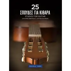 25 ΣΠΟΥΔΕΣ ΓΙΑ ΚΙΘΑΡΑ