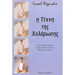 Η ΤΕΧΝΗ ΤΗΣ ΧΑΛΑΡΩΣΗΣ 3η ΕΚΔΟΣΗ