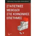 ΚΟΙΝΩΝΙΚΕΣ ΕΠΙΣΤΗΜΕΣ