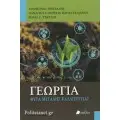 ΓΕΩΓΡΑΦΙΑ, ΠΕΡΙΒΑΛΛΟΝ & ΓΕΩΡΓΙΑ
