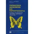 ΠΑΡΑΨΥΧΟΛΟΓΙΑ - ΠΑΡΑΦΥΣΙΚΑ ΦΑΙΝΟΜΕΝΑ