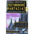 ΕΠΙΣΤΗΜΟΝΙΚΗ ΦΑΝΤΑΣΙΑ